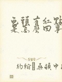 龟头有红点脱皮是怎么回事