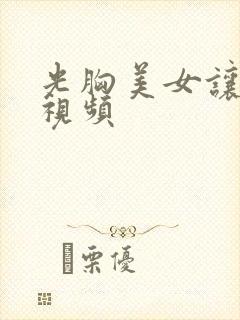 光胸美女让人捏视频