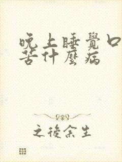 晚上睡觉口干口苦什么病