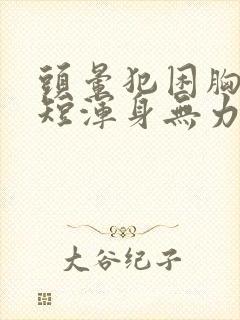 头晕犯困胸闷气短浑身无力