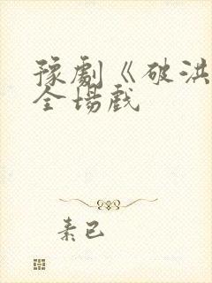 豫剧《破洪州》全场戏