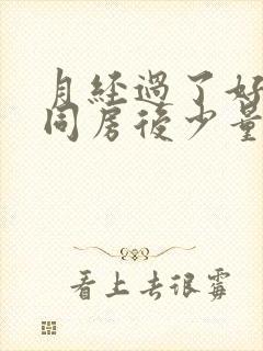 月经过了好几天同房后少量出血