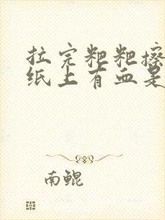 拉完粑粑擦屁股纸上有血是怎么回事