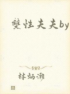 双性夫夫by