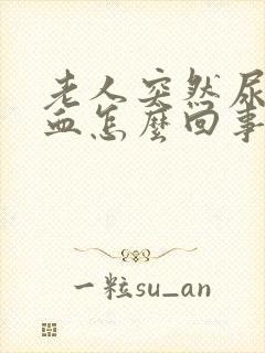 老人突然尿里有血怎么回事