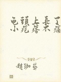 龟头上长了一圈小疙瘩不痛不痒封面