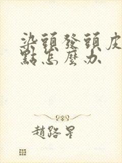 染头发头皮起红点怎么办