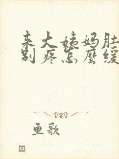 来大姨妈肚子特别疼怎么缓解