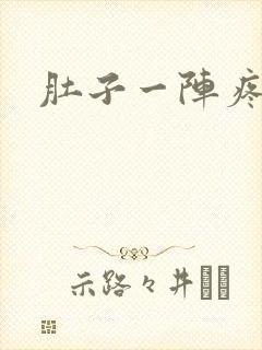 肚子一阵疼拉稀