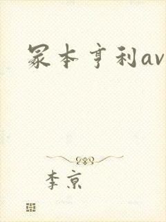 冢本亨利av封面