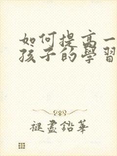 如何提高一年级孩子的学习兴趣