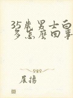 35岁男士白发多怎么回事