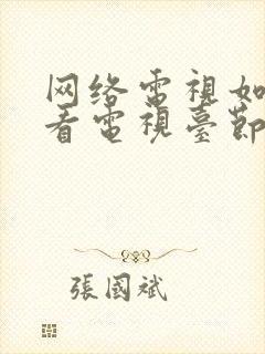 网络电视如何收看电视台节目