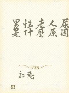 男性老人尿频繁是什么原因