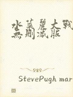 水菜丽大战黑人无删减版