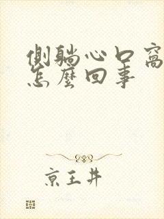 侧躺心口窝疼是怎么回事封面