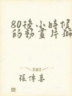 80后小时候看的动画片狮子王