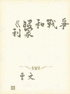 《昭和战争》亨利冢