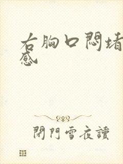 右胸口闷堵压迫感