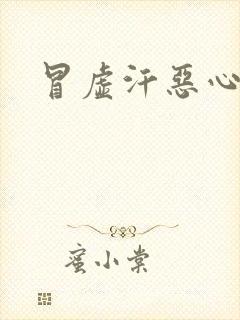 冒虚汗恶心想吐