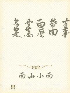 多囊白带有血丝是怎么回事