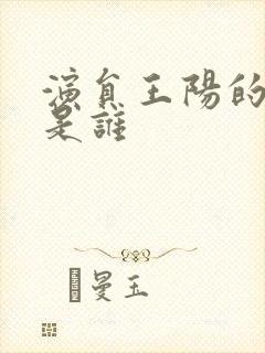 演员王阳的妻子是谁