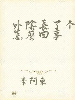 外阴长了个硬豆怎么回事