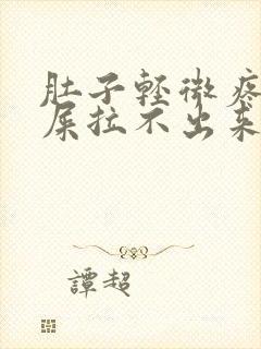 肚子轻微疼想拉屎拉不出来怎么回事封面