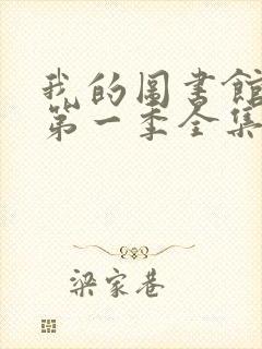 我的图书馆女友第一季全集免费观看