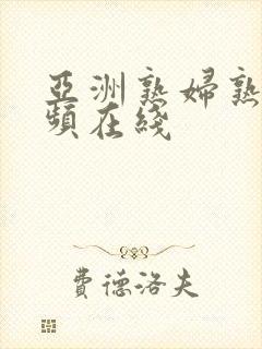 亚洲熟妇熟女视频在线封面