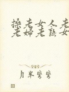 搡老女人老妇女老妇老熟女封面
