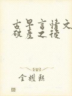 古早言情文男主破产之后