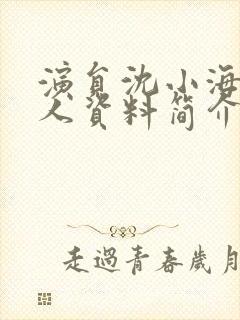 演员沈小海的个人资料简介封面