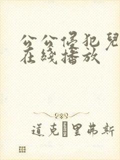 公公侵犯儿媳妇在线播放