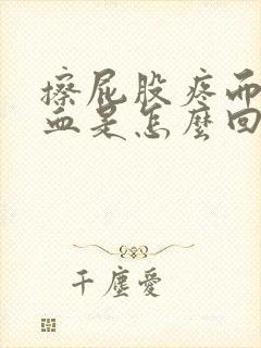 擦屁股疼而且有血是怎么回事