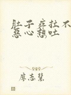 肚子疼拉不出屎恶心想吐