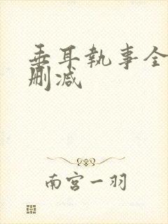 垂耳执事全文无删减