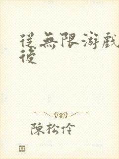 从无限游戏回来后