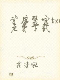 首席医官txt免费下载