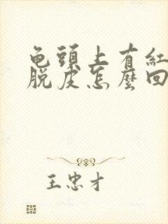 龟头上有红点还脱皮怎么回事