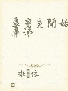 鼻窦炎开始流清鼻涕