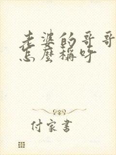 老婆的哥哥老婆怎么称呼