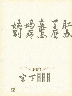 姨妈来了肚子特别疼怎么办