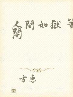 人间如狱 笔趣阁