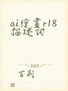 ai绘画r18描述词封面