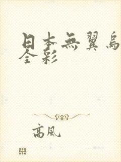 日本无翼乌漫画全彩