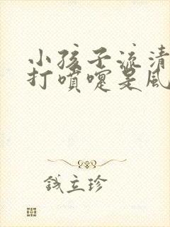 小孩子流清鼻涕打喷嚏是风寒还是风热