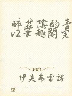 醉花阴酌青栀1v2笔趣阁完整版