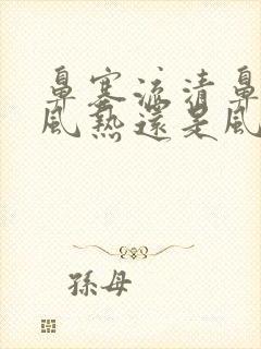 鼻塞流清鼻涕是风热还是风寒