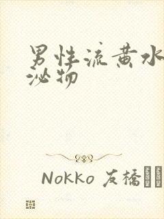 男性流黄水样分泌物